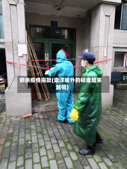 新余疫情捐款(崇洋媚外的标准越来越低)-第1张图片