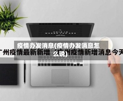 疫情办发消息(疫情办发消息怎么说)-第1张图片