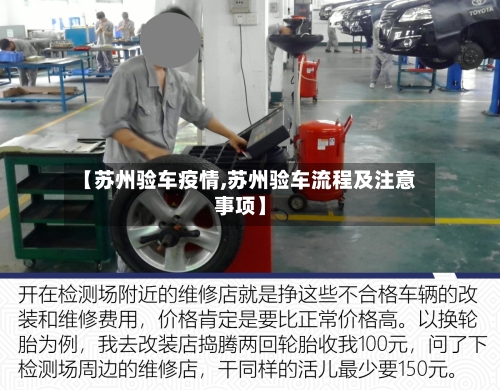 【苏州验车疫情,苏州验车流程及注意事项】-第1张图片