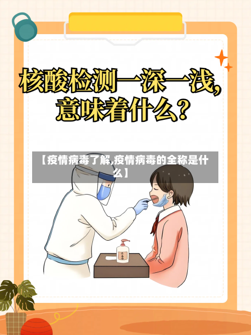 【疫情病毒了解,疫情病毒的全称是什么】-第1张图片