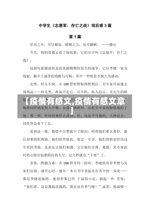 【疫情有感文,疫情有感文章】-第1张图片