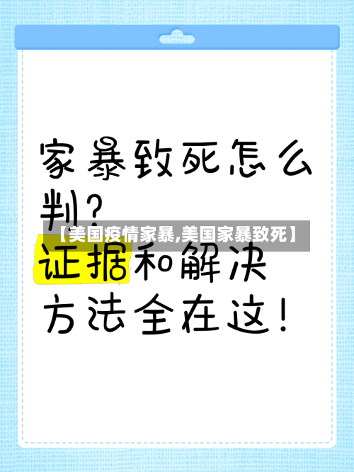 【美国疫情家暴,美国家暴致死】-第1张图片