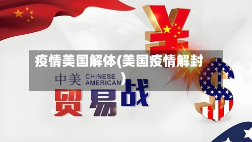 疫情美国解体(美国疫情解封)-第1张图片