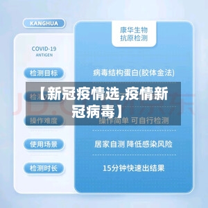【新冠疫情选,疫情新冠病毒】-第1张图片