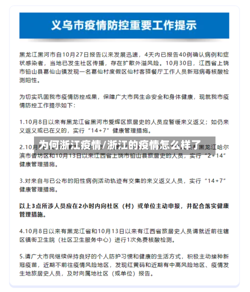 为何浙江疫情/浙江的疫情怎么样了-第2张图片
