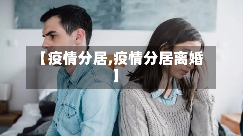 【疫情分居,疫情分居离婚】-第2张图片