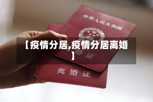 【疫情分居,疫情分居离婚】-第1张图片