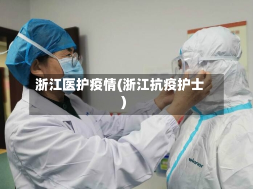 浙江医护疫情(浙江抗疫护士)-第2张图片