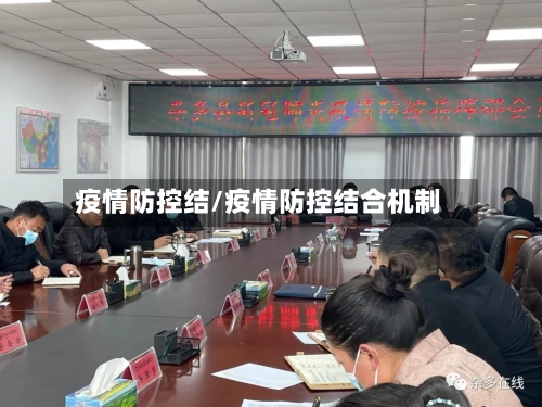 疫情防控结/疫情防控结合机制-第2张图片