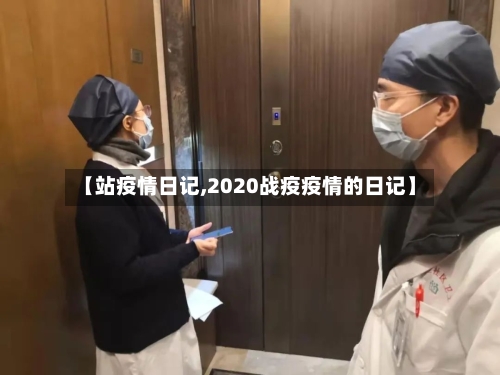 【站疫情日记,2020战疫疫情的日记】-第1张图片