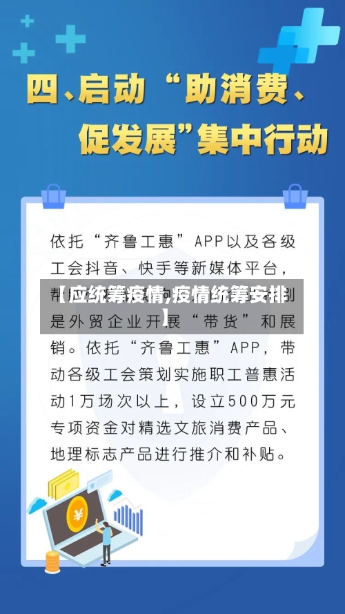 【应统筹疫情,疫情统筹安排】-第1张图片