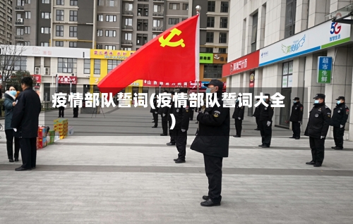 疫情部队誓词(疫情部队誓词大全)-第1张图片