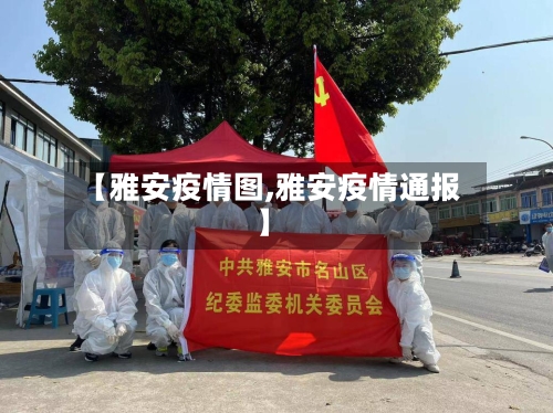 【雅安疫情图,雅安疫情通报】-第1张图片
