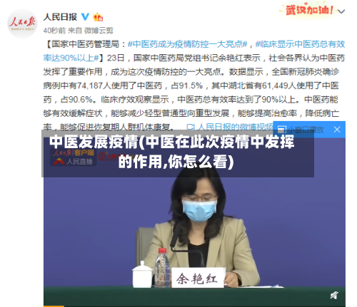 中医发展疫情(中医在此次疫情中发挥的作用,你怎么看)-第3张图片