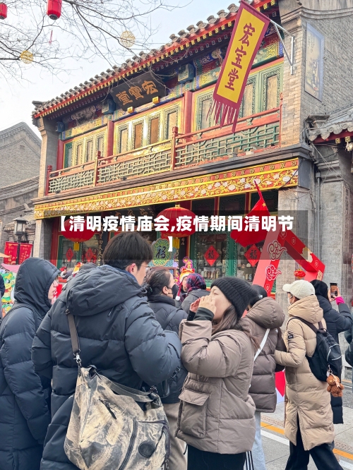 【清明疫情庙会,疫情期间清明节】-第3张图片