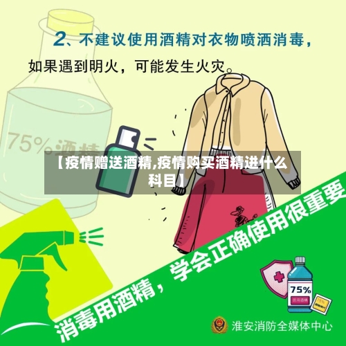 【疫情赠送酒精,疫情购买酒精进什么科目】-第1张图片