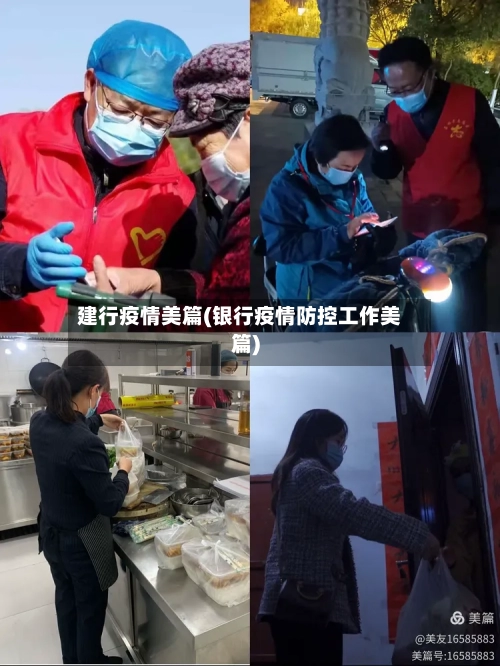 建行疫情美篇(银行疫情防控工作美篇)-第1张图片