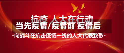 当先疫情/疫情前 疫情后-第1张图片