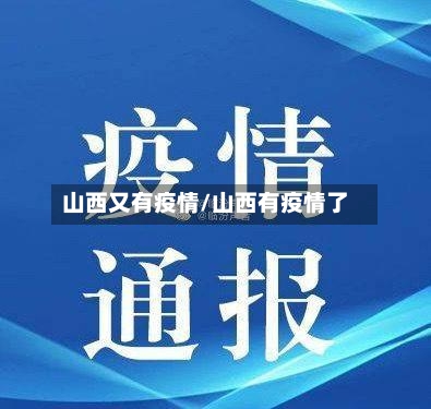 山西又有疫情/山西有疫情了-第1张图片