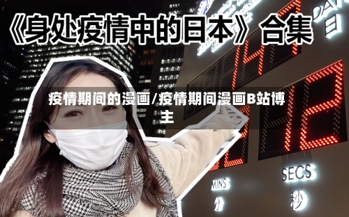 疫情期间的漫画/疫情期间漫画B站博主-第1张图片