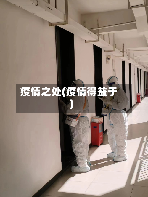 疫情之处(疫情得益于)-第1张图片