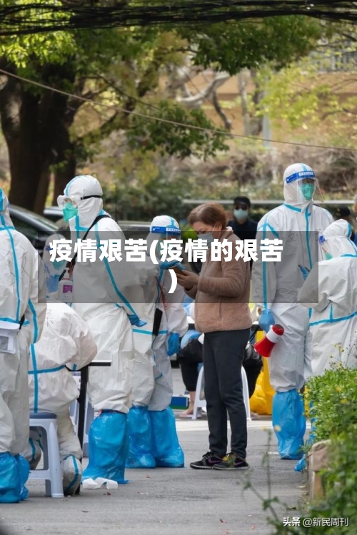 疫情艰苦(疫情的艰苦)-第1张图片