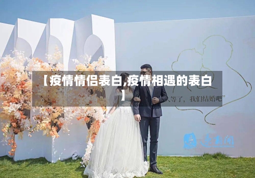 【疫情情侣表白,疫情相遇的表白】-第2张图片
