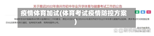 疫情体育加试(体育考试疫情防控方案)-第2张图片