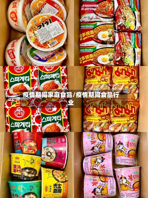 疫情期间家庭食品/疫情期间食品行业-第3张图片