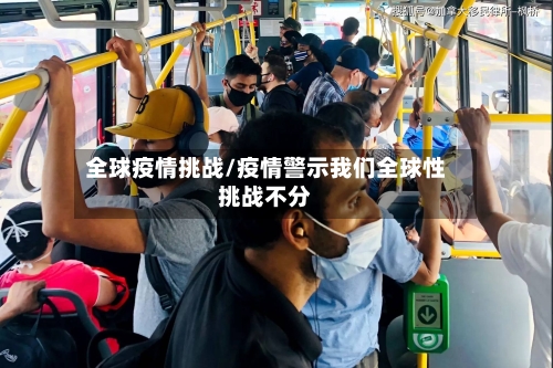 全球疫情挑战/疫情警示我们全球性挑战不分-第1张图片