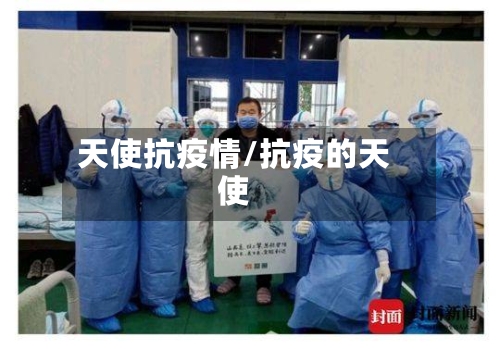 天使抗疫情/抗疫的天使-第1张图片