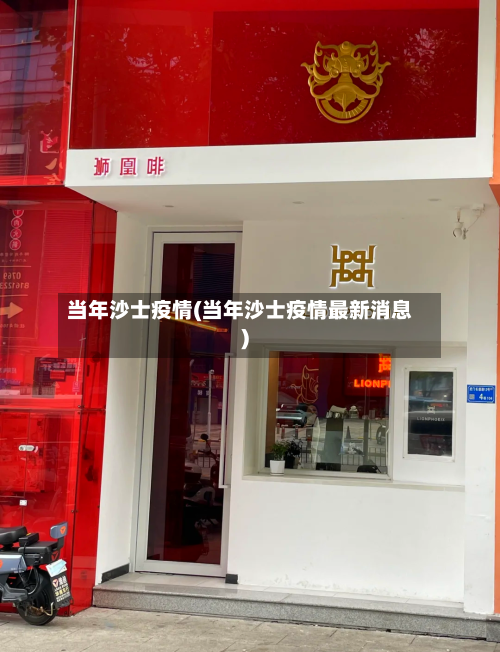 当年沙士疫情(当年沙士疫情最新消息)-第1张图片