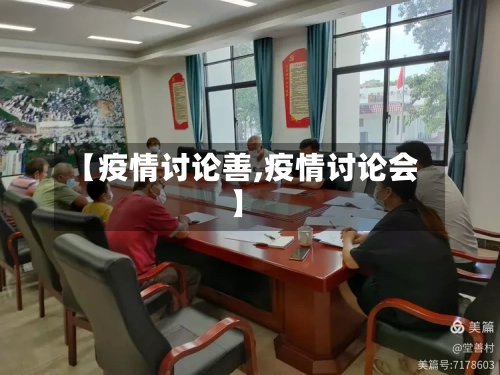 【疫情讨论善,疫情讨论会】-第2张图片