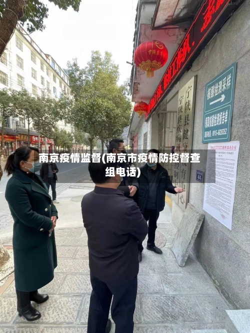 南京疫情监督(南京市疫情防控督查组电话)-第1张图片