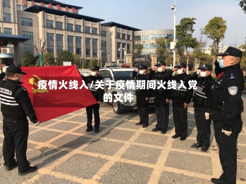 疫情火线入/关于疫情期间火线入党的文件-第1张图片