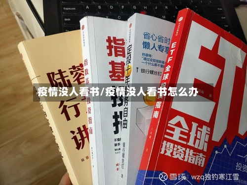 疫情没人看书/疫情没人看书怎么办-第2张图片