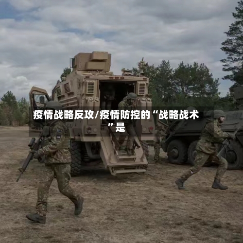 疫情战略反攻/疫情防控的“战略战术”是-第2张图片