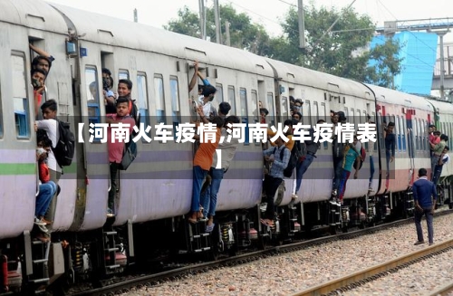 【河南火车疫情,河南火车疫情表】-第1张图片