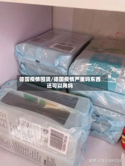 德国疫情囤货/德国疫情严重吗东西还可以用吗-第2张图片