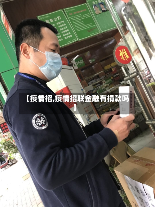 【疫情招,疫情招联金融有捐款吗】-第1张图片