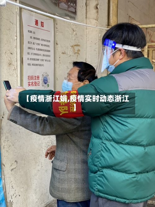【疫情浙江娟,疫情实时动态浙江】-第1张图片