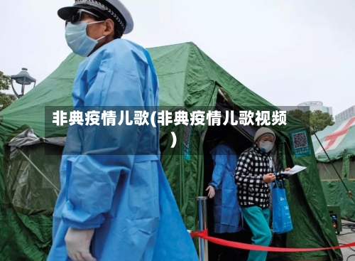 非典疫情儿歌(非典疫情儿歌视频)-第1张图片