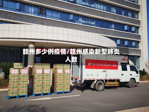 赣州多少例疫情/赣州感染新型肺炎人数-第1张图片