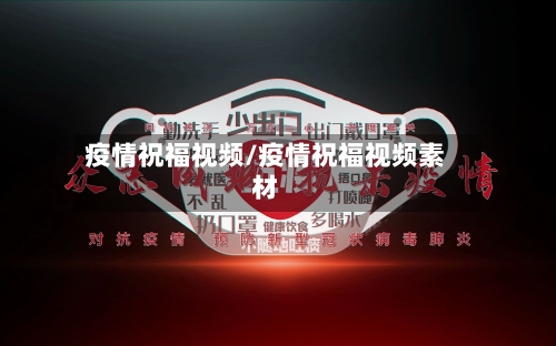 疫情祝福视频/疫情祝福视频素材-第1张图片