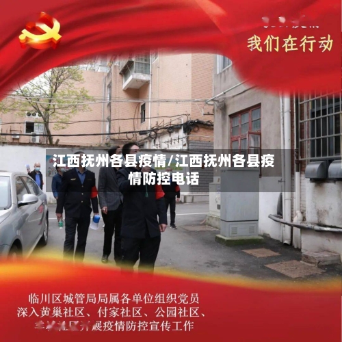 江西抚州各县疫情/江西抚州各县疫情防控电话-第2张图片
