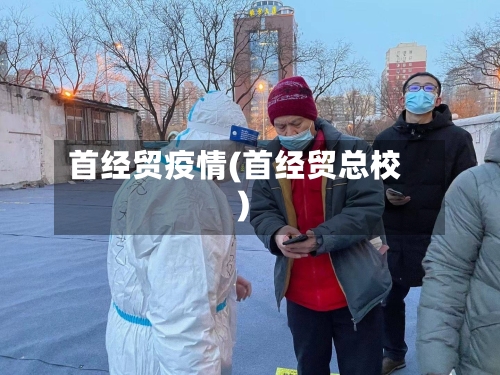 首经贸疫情(首经贸总校)-第2张图片