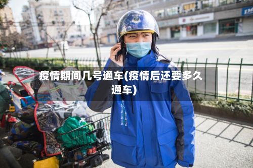 疫情期间几号通车(疫情后还要多久通车)-第1张图片