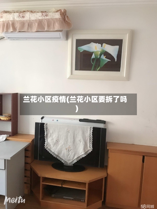 兰花小区疫情(兰花小区要拆了吗)-第1张图片