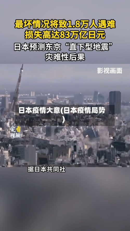 日本疫情大意(日本疫情局势)-第1张图片