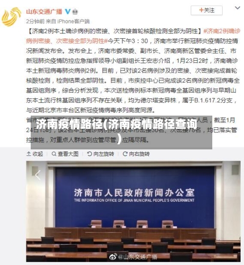 济南疫情路径(济南疫情路径查询)-第1张图片